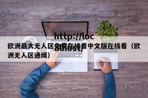 欧洲最大无人区免费在线看中文版在线看（欧洲无人区通缉）