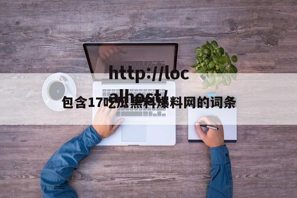包含17吃瓜黑料爆料网的词条