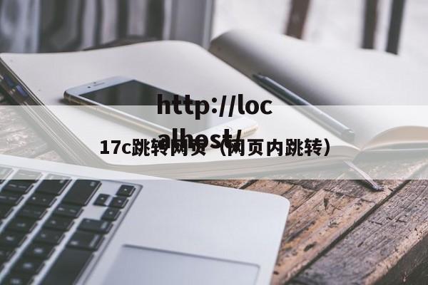 17c跳转网页（网页内跳转）