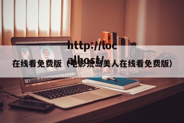 在线看免费版（电影荒岛美人在线看免费版）