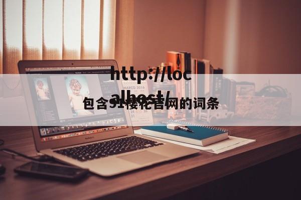 包含91樱花官网的词条