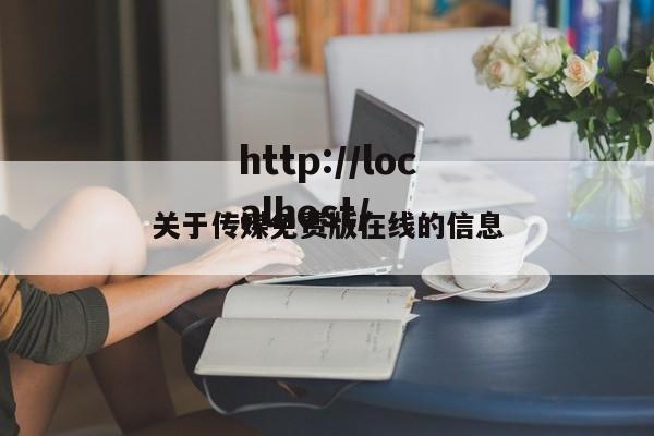 关于传媒免费版在线的信息