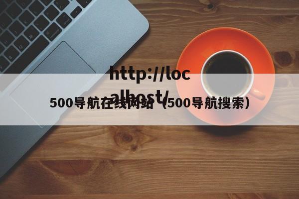 500导航在线网站（500导航搜索）