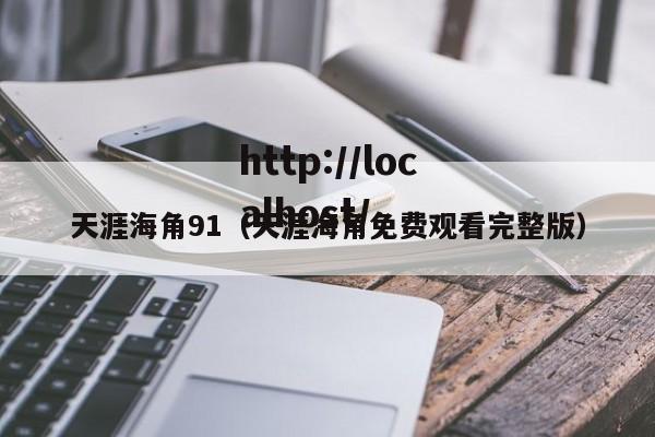 天涯海角91（天涯海角免费观看完整版）