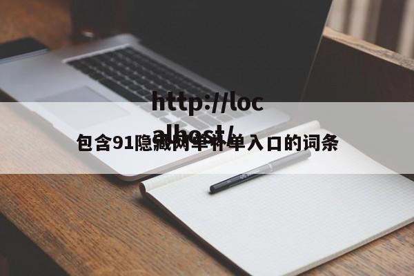 包含91隐藏网单补单入口的词条