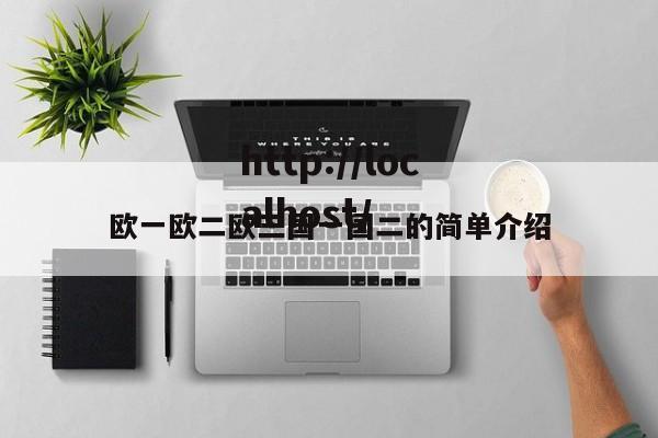 欧一欧二欧三国一国二的简单介绍