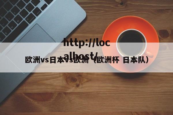 欧洲vs日本vs欧洲（欧洲杯 日本队）