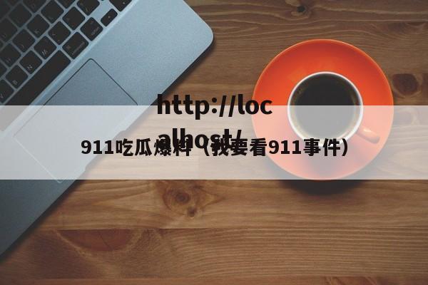 911吃瓜爆料（我要看911事件）