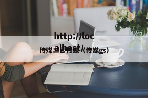 传媒二区传媒（传媒gs）
