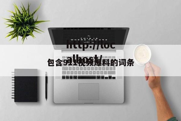 包含911视频爆料的词条