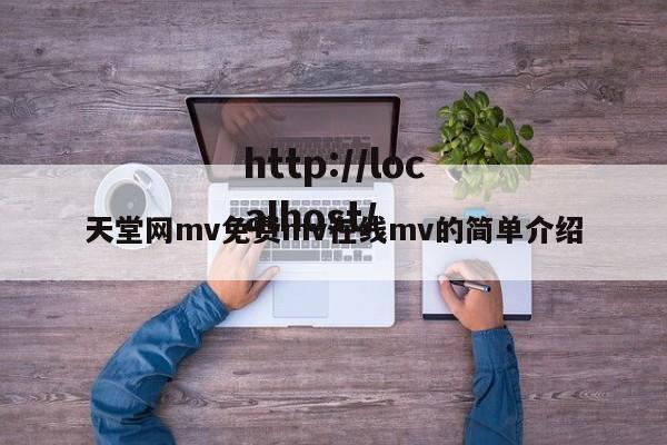 天堂网mv免费mv在线mv的简单介绍