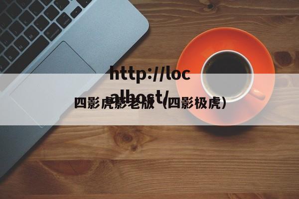四影虎影老版（四影极虎）